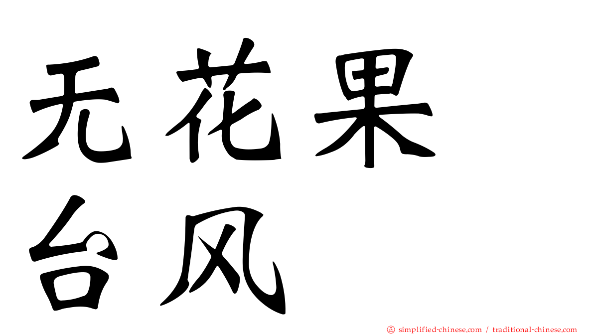 无花果　台风